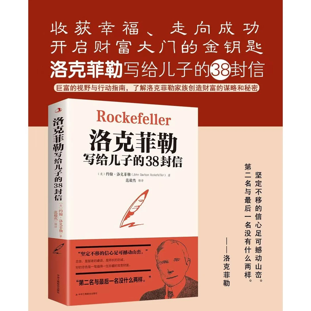 洛克菲勒写给儿子的38封信