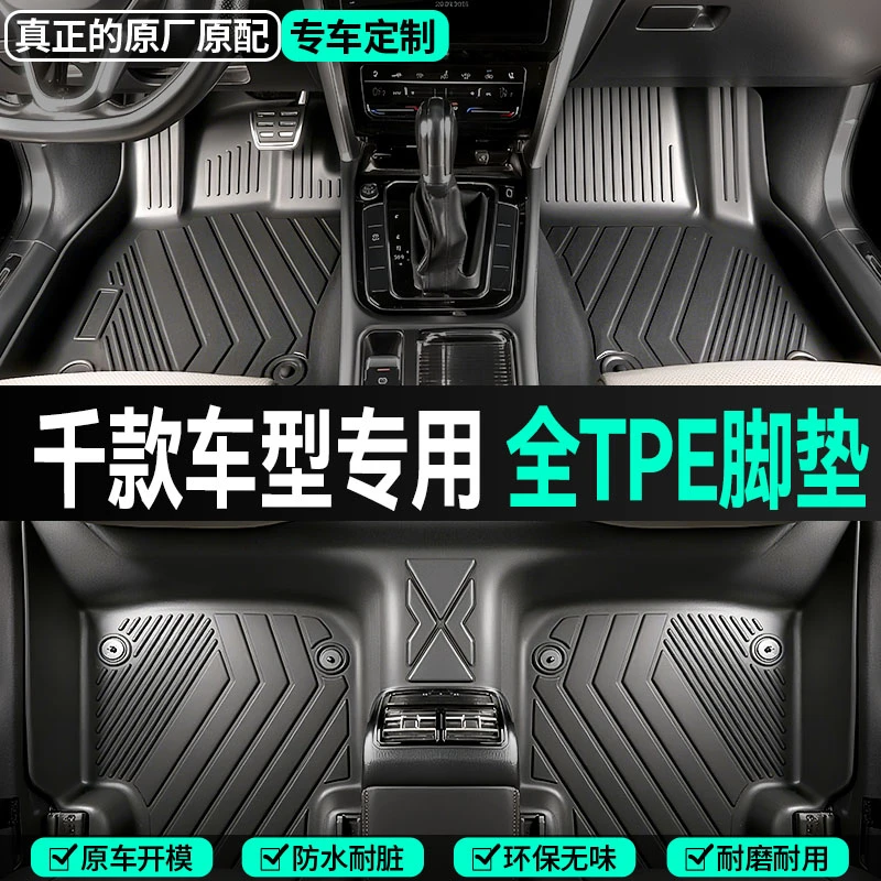 【TPE全包围汽车脚垫】千款车型原厂定制防滑舒适环保无味耐磨