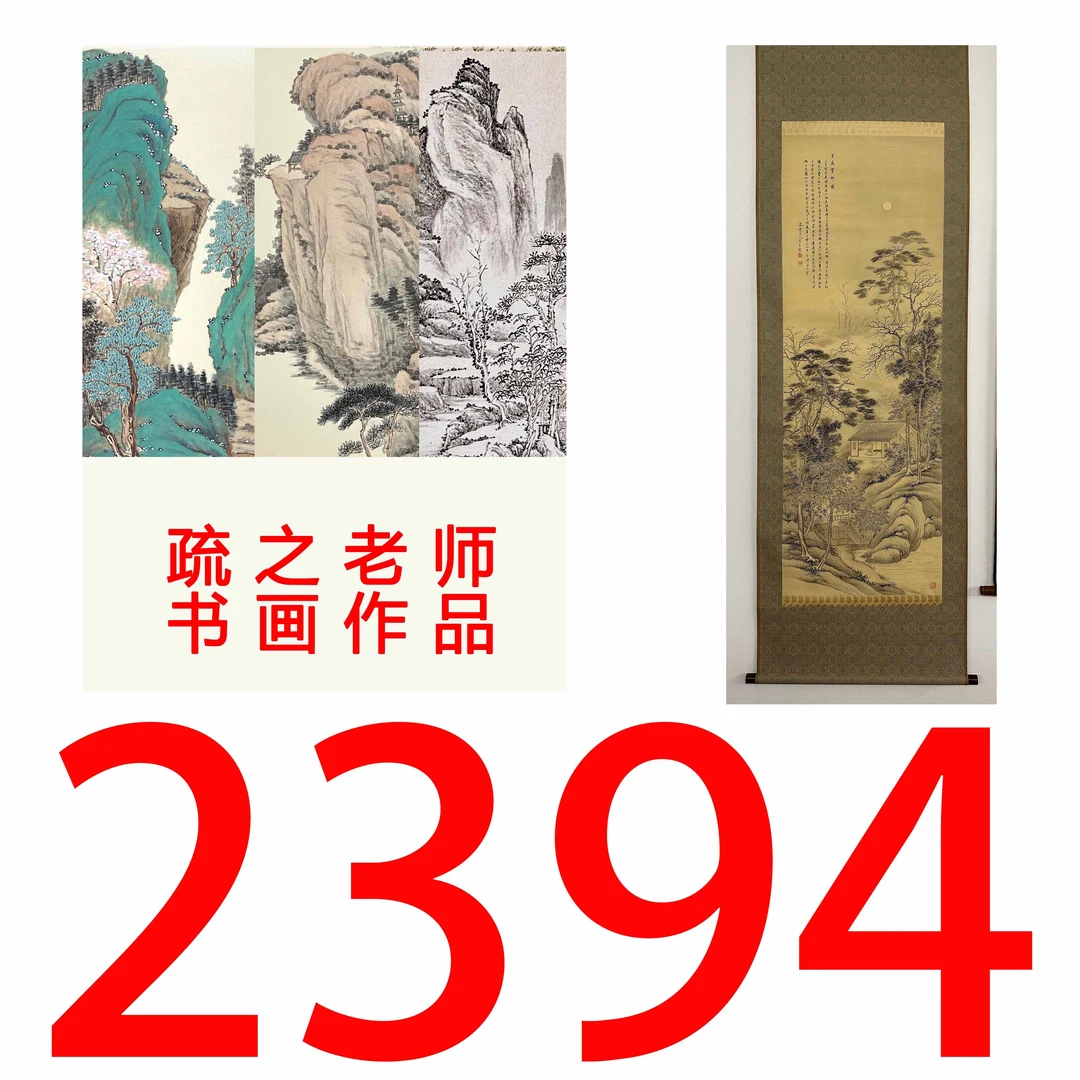 【2394号】疏之老师书画印刷作品+直播间赠品 不支持七天无理由退货