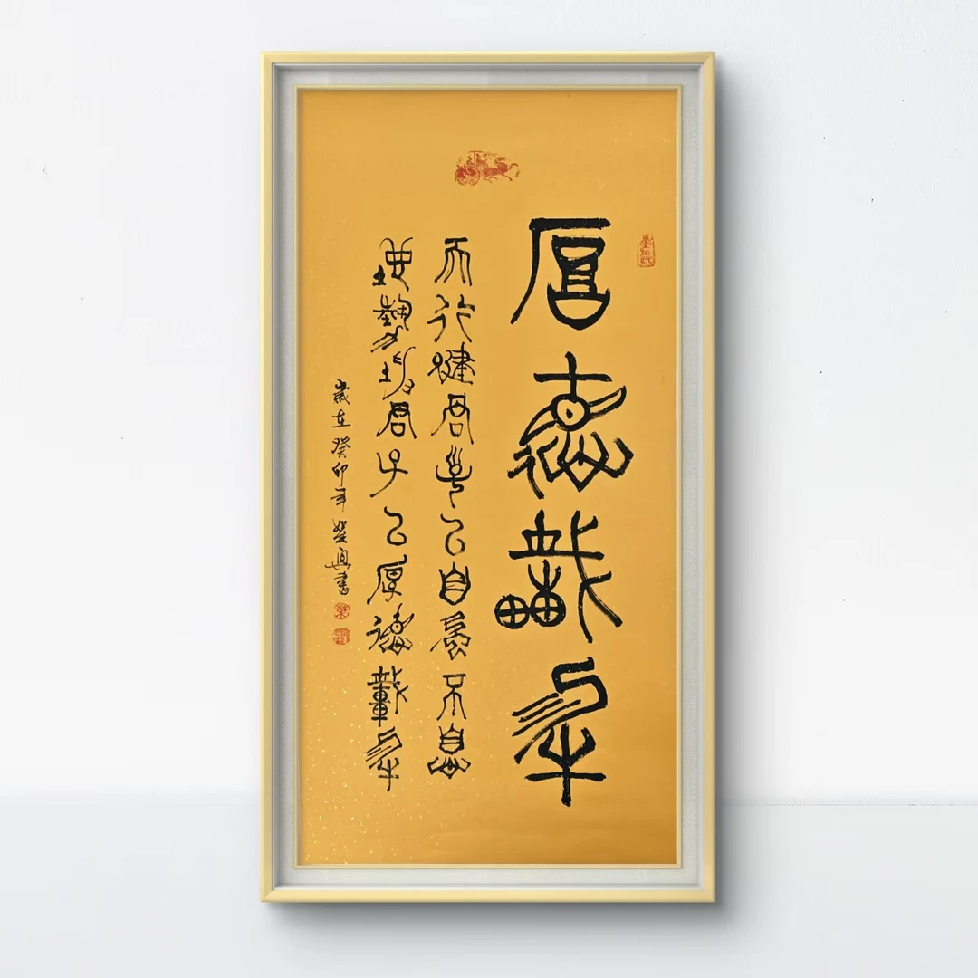 厚德载物 + 叶圣兴老师作品+四尺装裱+带防伪