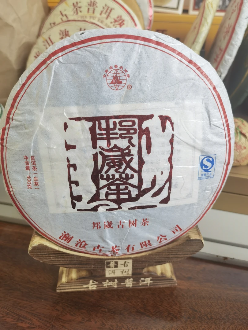 2010年邦崴古树生 400克