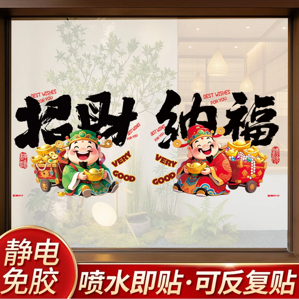 招财纳福财神静电窗花元旦春节喜庆橱窗玻璃门免胶装饰贴