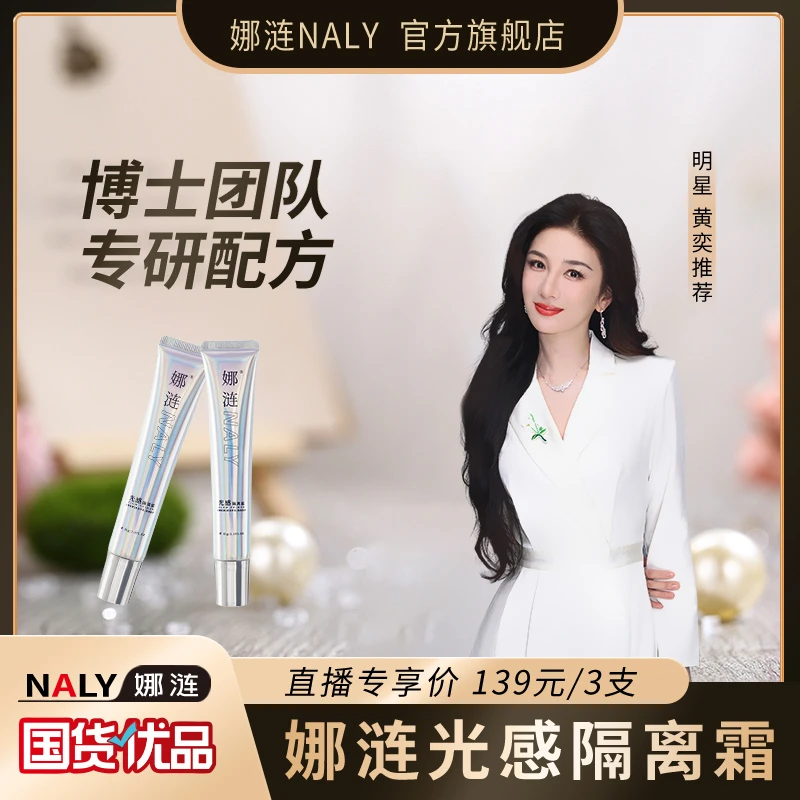 【明星黄奕推荐】娜涟NALY光感隔离霜提亮肤色保湿隔离妆前隔离霜