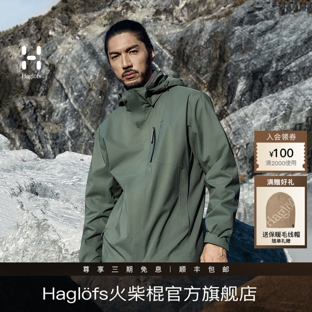 【抓绒三合一】Haglofs火柴棍户外防风防水三合一冲锋衣男女保暖