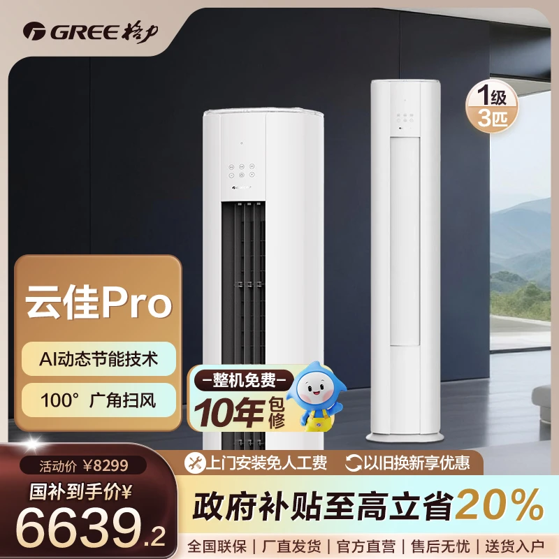 政府补贴/格力云佳pro变频冷暖3匹1级能效柜机空调