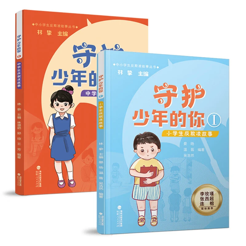 【重庆书博会】守护少年的你2册 中小学生反欺凌欺诈丛书
