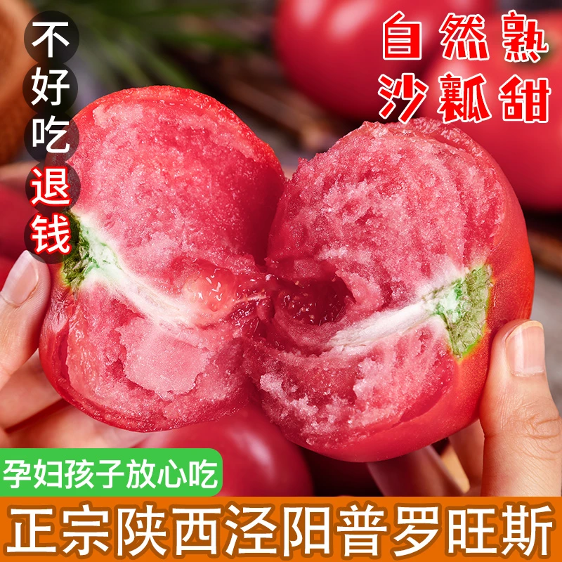 【京东/顺丰】【精美彩箱】正宗陕西泾阳普罗旺斯西红柿番茄生吃水果