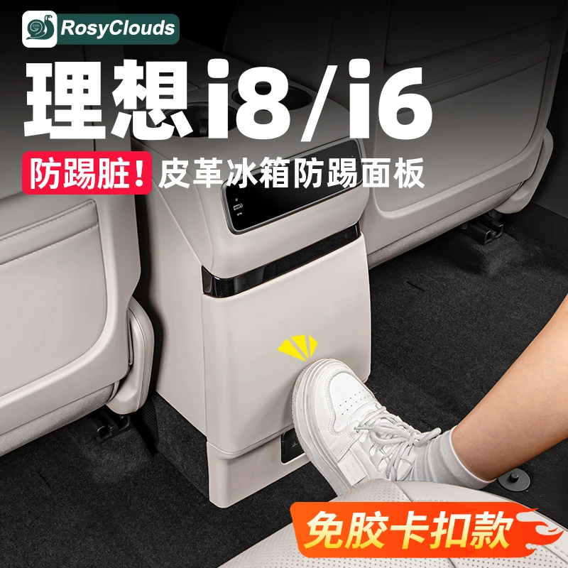 理想i6i8后排防踢垫车内装饰配件冰箱空调防踢板汽车改装必备用品