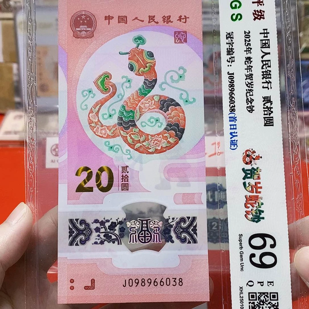 2025年 蛇钞 098966038