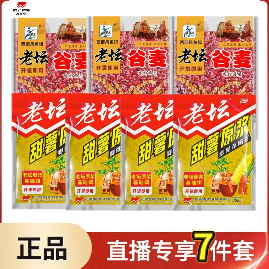 西部风老坛谷麦红+老坛甜薯原浆 野钓鲫鲤必备鱼饵福利组合
