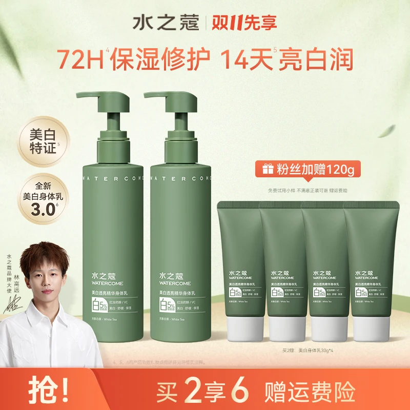 【粉丝专属】水之蔻身体乳美白透亮精华男女保湿补水润肤持久留香