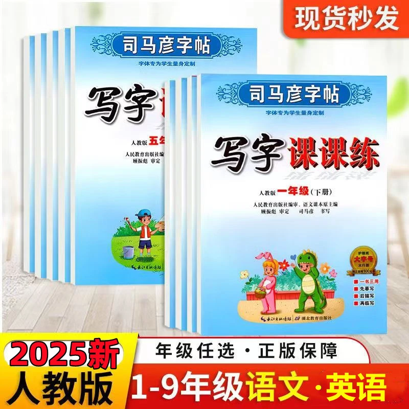 司马彦字帖人教版同步练字字帖1-9年级上下册语文英语写字课课练
