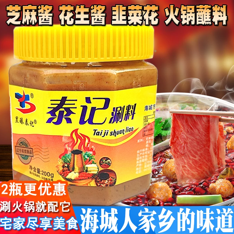 海城昱臻泰记200g涮料火锅调料瓶蘸料麻酱拌面酱原味芝麻韭菜包装