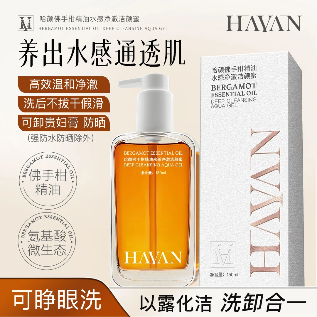 HAYAN哈颜佛手柑精油水感净澈洁颜蜜150ml