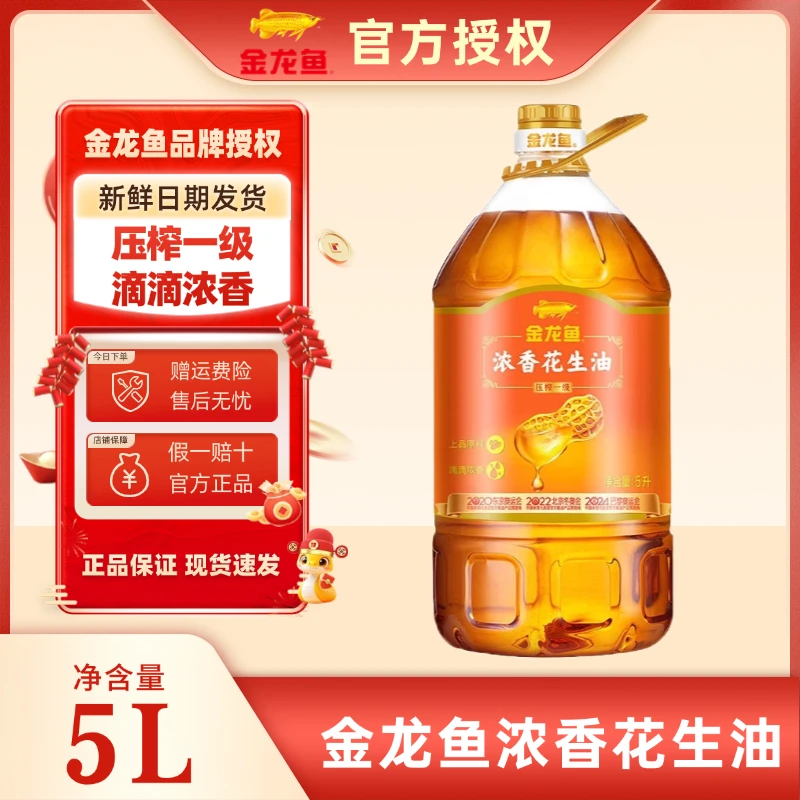 金龙鱼浓香花生油5L大桶物理压榨一级家用食用油炒菜烹饪厨房
