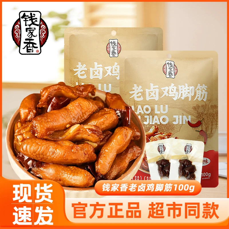 钱家香老卤鸡脚筋100g老卤原味香辣味凤爪筋卤味休闲卤味小零食