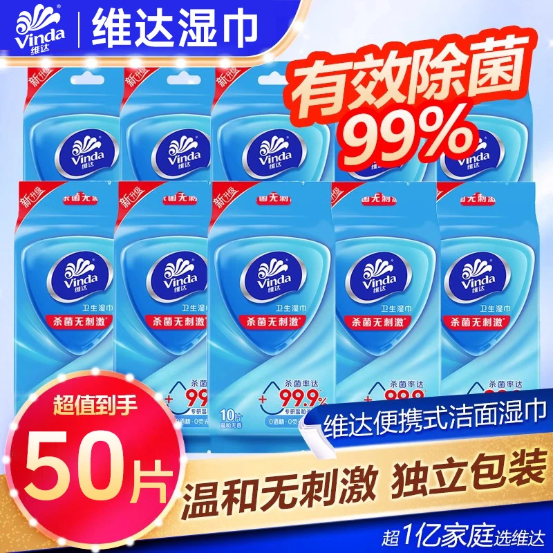 维达湿巾杀菌款便携式单片10片*5包随身独立包装一次性卫生湿纸巾