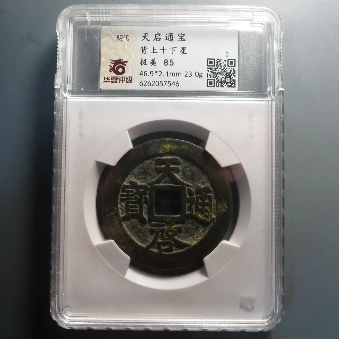 华夏评级极美85天启通宝7546