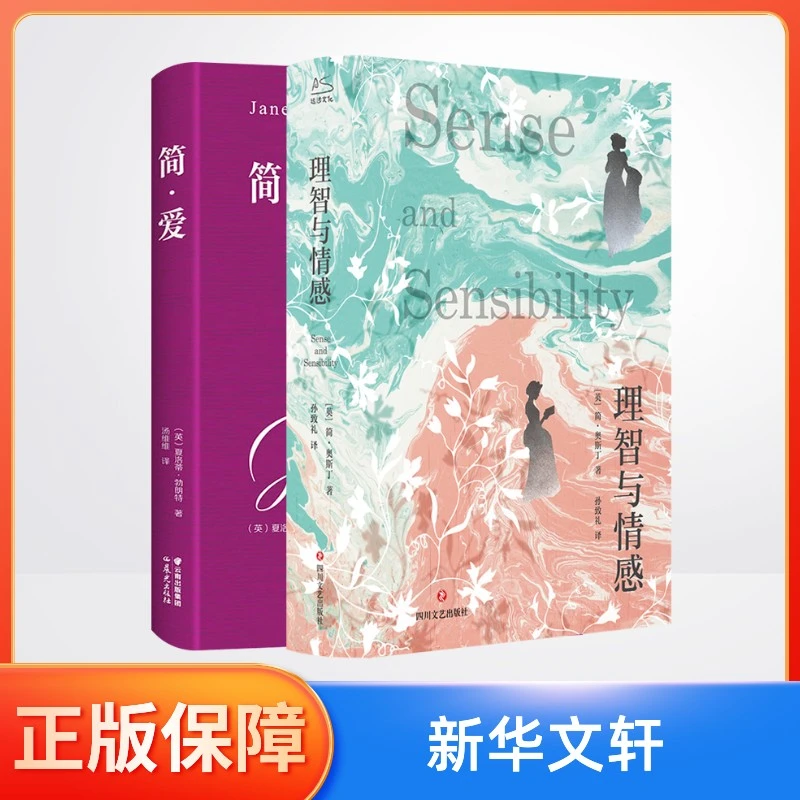 【新华正版】 理智与情感+简爱 四川文艺出版社等 英简奥斯丁 著