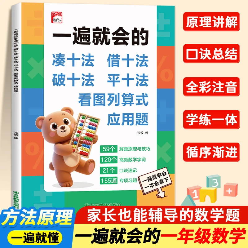 一遍就会的凑十法借十法看图列算式应用题一年级数学专项训练大班