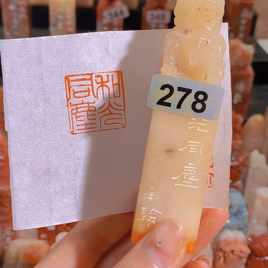 昌化石印石278。