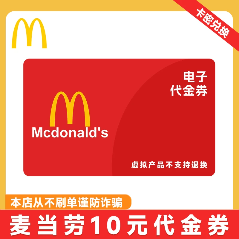 麦当劳电子兑换券10/20/30/50面值 一次性使用 卡密兑换自动发货