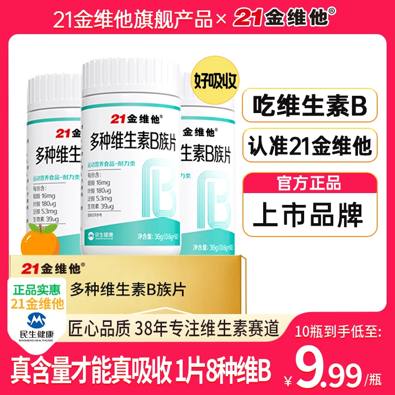 21金维他维生素b族b1b2b6b12生物素8种维B甜橙口感真含量【W】