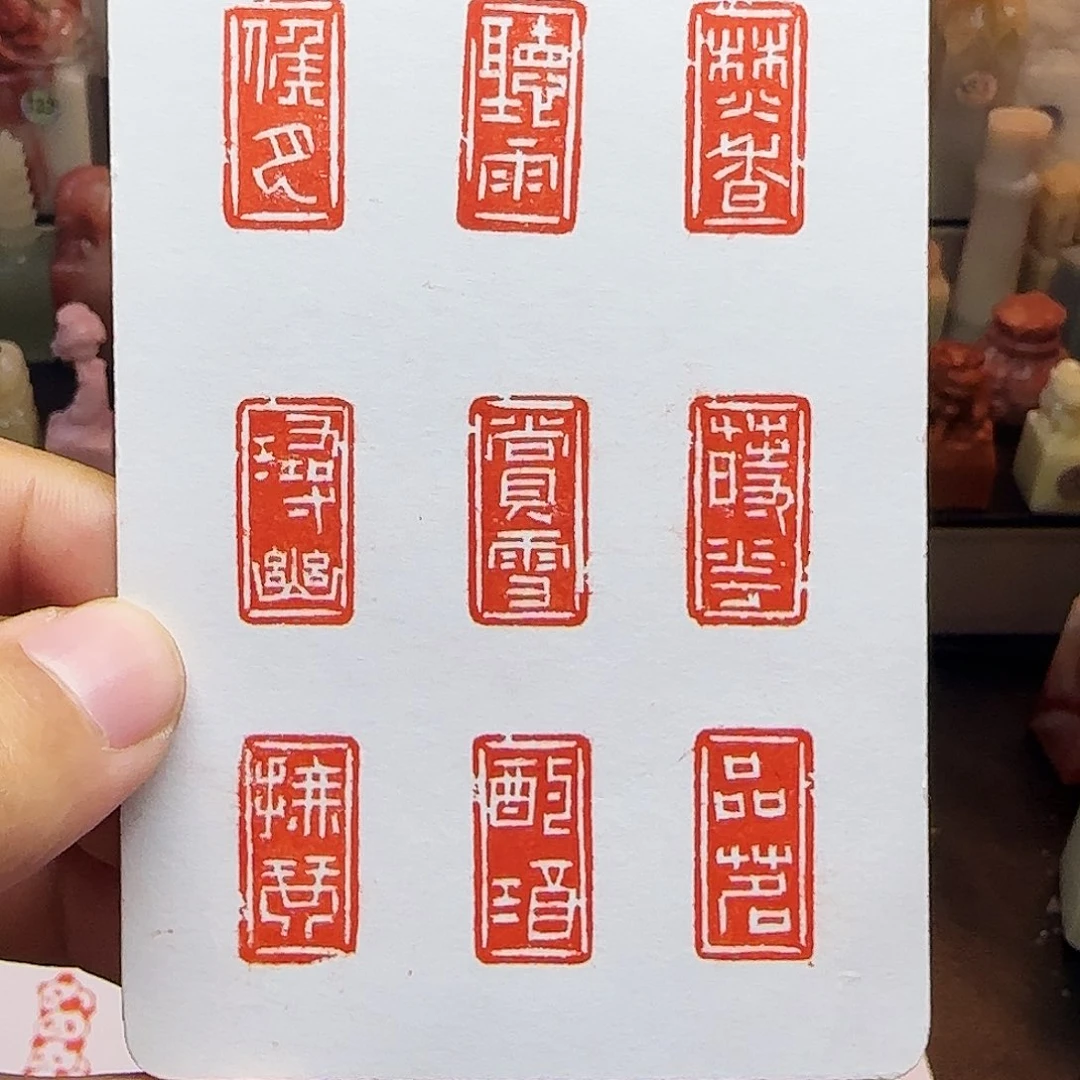寿山石印石1×2君子九雅 一整套九方 手工篆刻