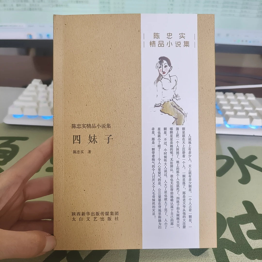 陈忠实精品小说集《四妹子》9.9元一本随便选（记得写备注书名)