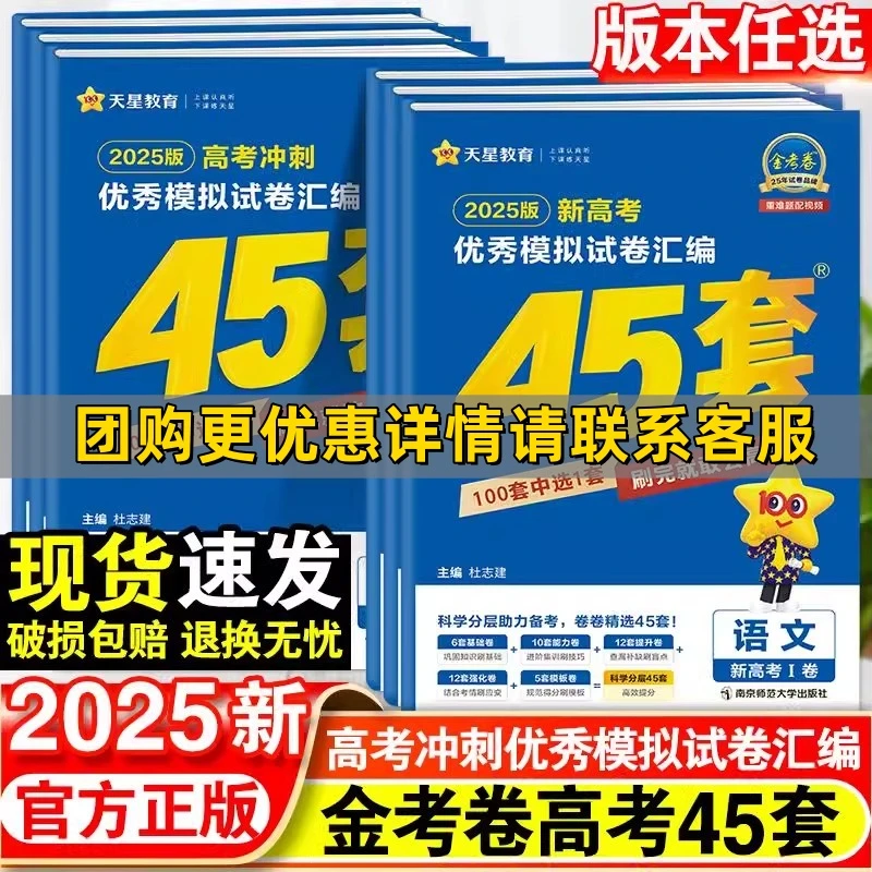 金考卷优秀模拟试卷汇编45套真题高考冲刺高一语文升高数学英语