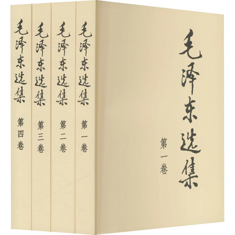【新华推荐】毛泽东选集(普及本)(1-4)