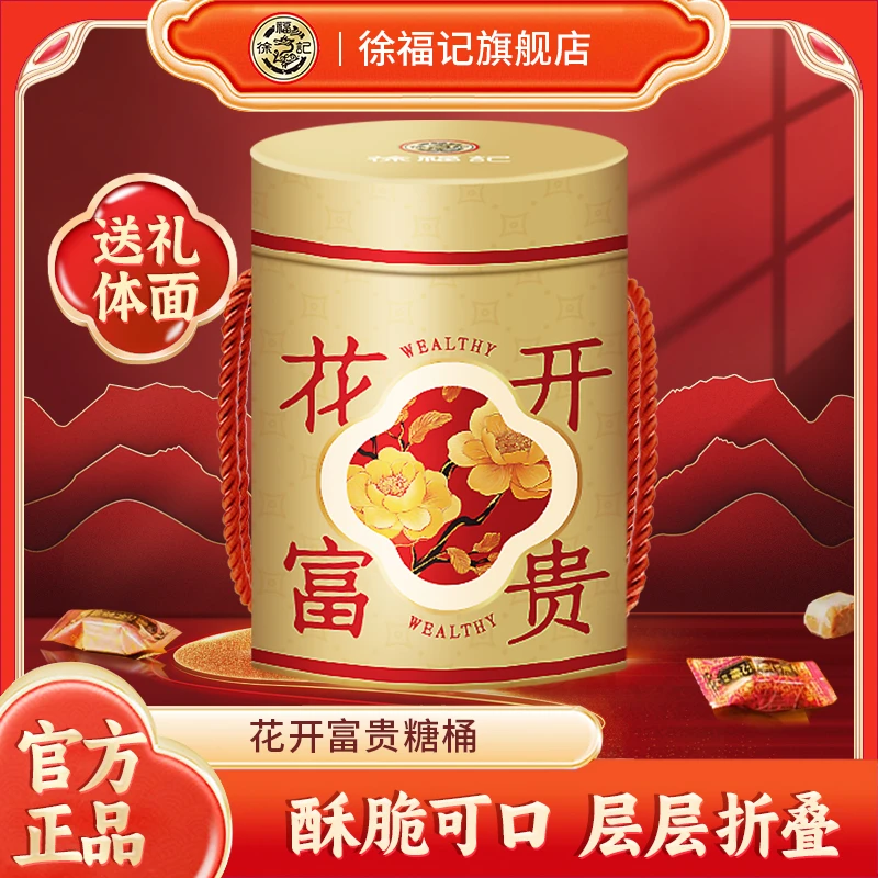【徐福记】花开富贵礼盒桶混合口味酥心糖糖桶-DB