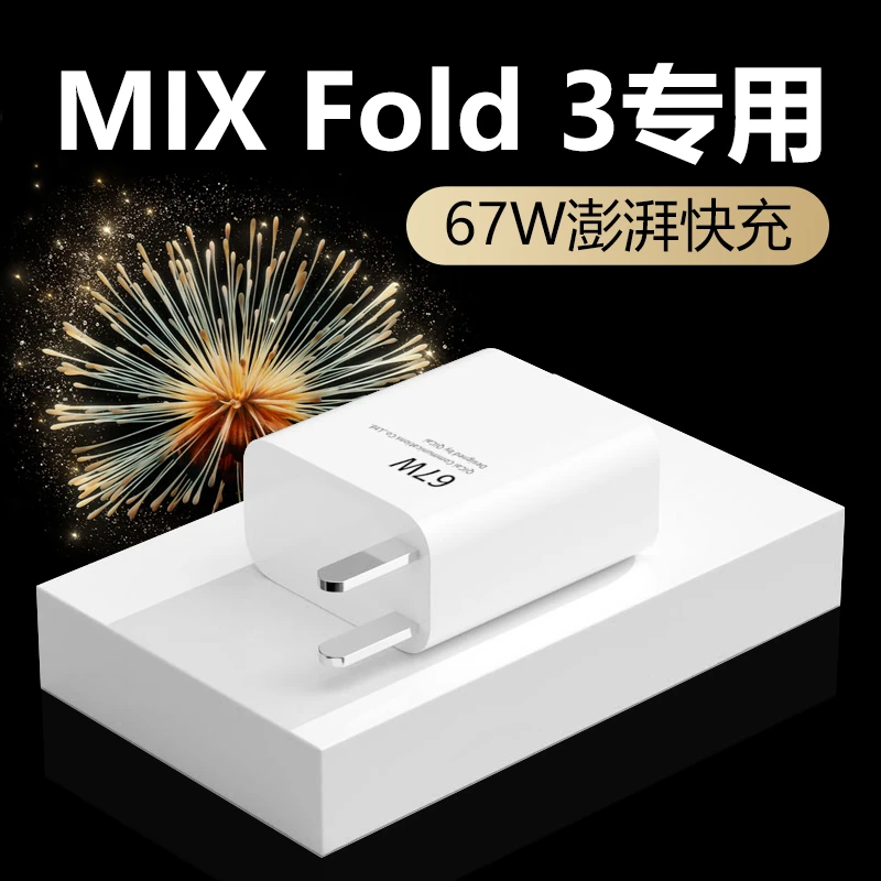 适用小米MixFold3充电器67W 澎湃秒充XiaomiMixfold2/4原装快充线