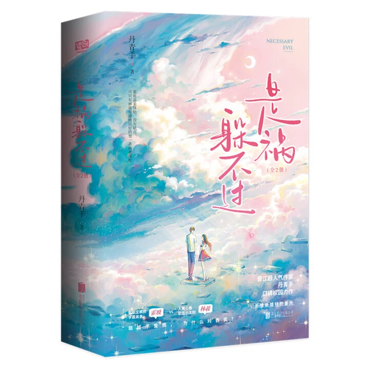 是祸躲不过：全2册