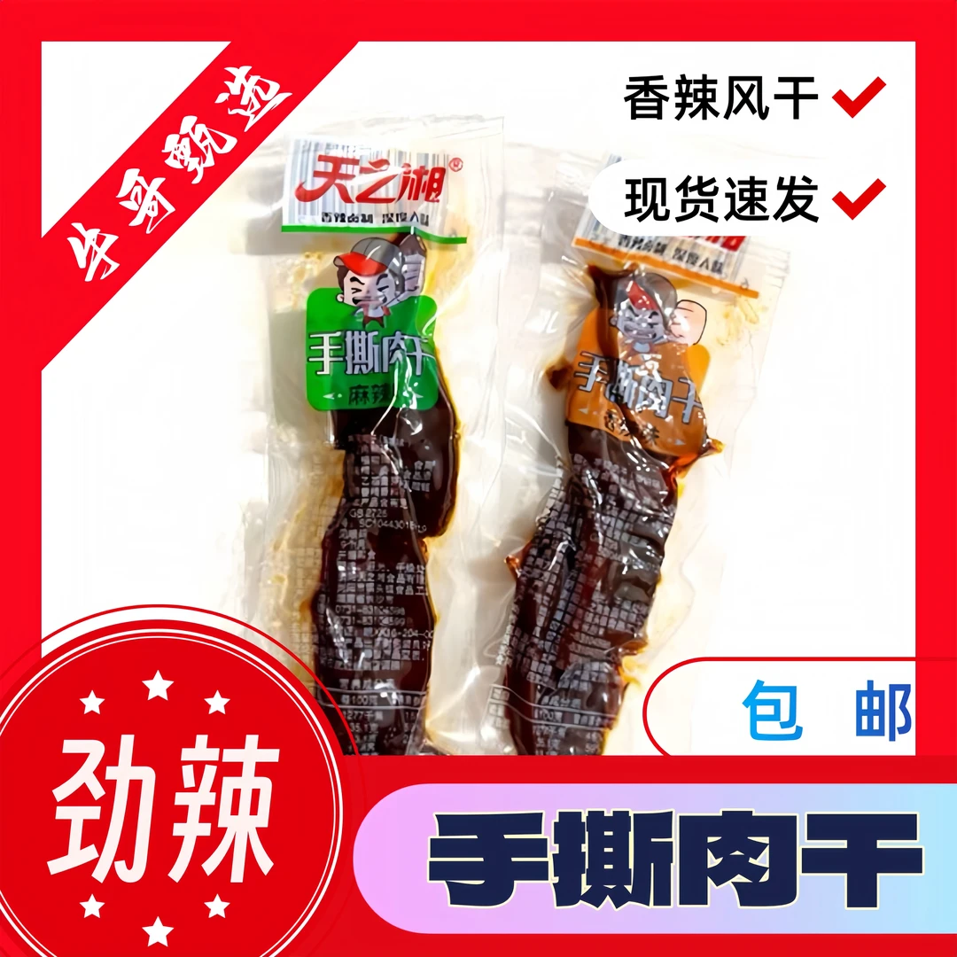 天之湘手撕肉干香辣味独立小袋装宅家娱乐休闲小零食小吃整盒