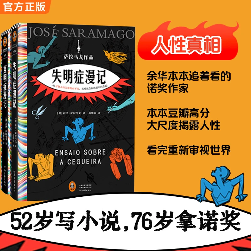 失明症漫记+复明症漫记（萨拉马戈传世之作）年度书单读客正版书籍