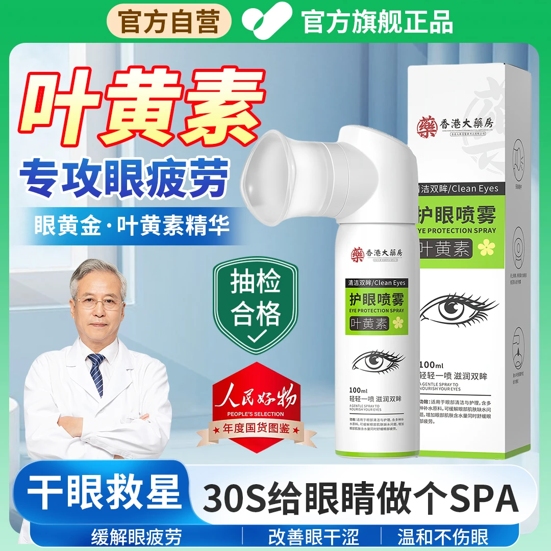 【国货严选】叶黄素护眼喷雾眼睛疲劳干涩模糊缓解神器滴眼液洗眼液