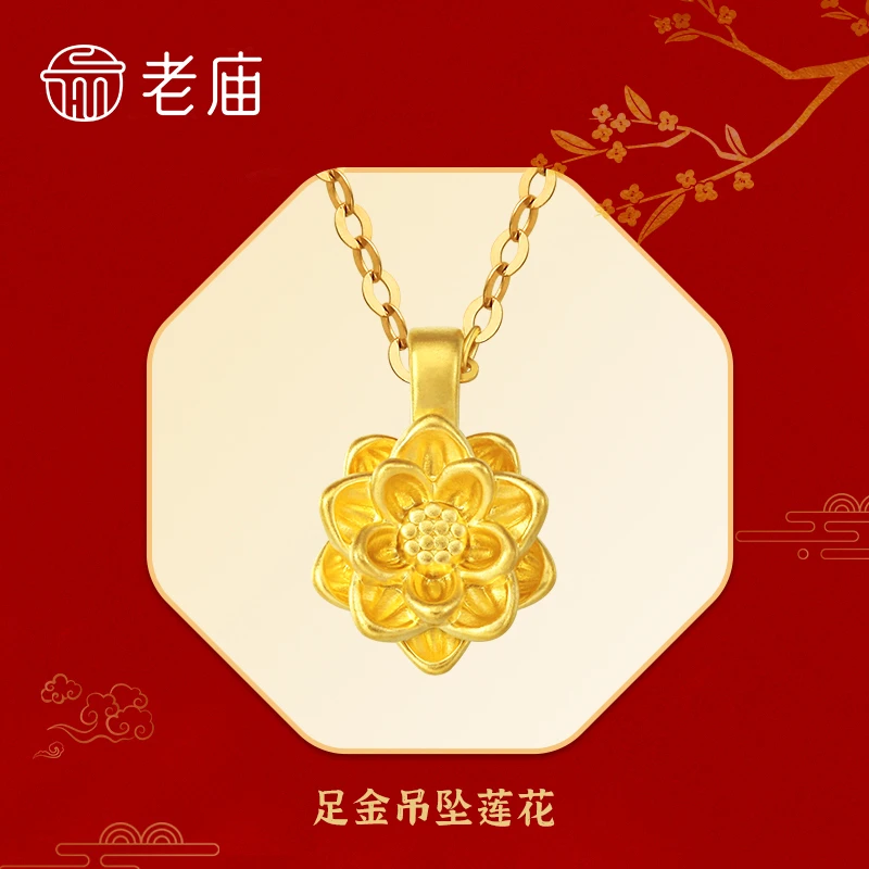 【老庙专卖店】老庙足金好运连连莲花(赠银镀金链子)*秀秀