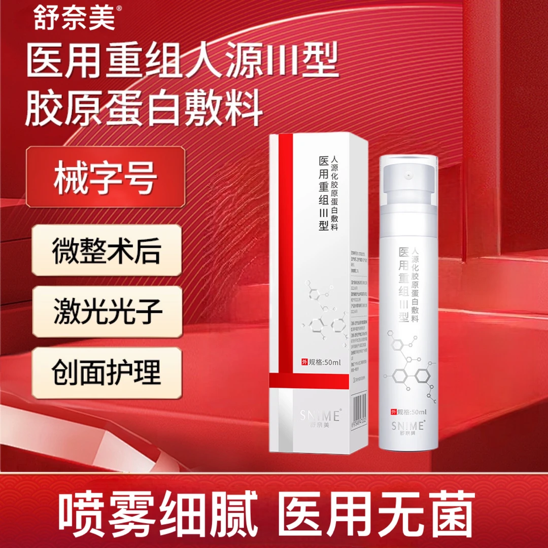 snime/舒奈美医用重组III型人源化胶原蛋白敷料50ml术后修护液水光激光皮秒果酸换肤微整形术后喷雾细腻面部修护液