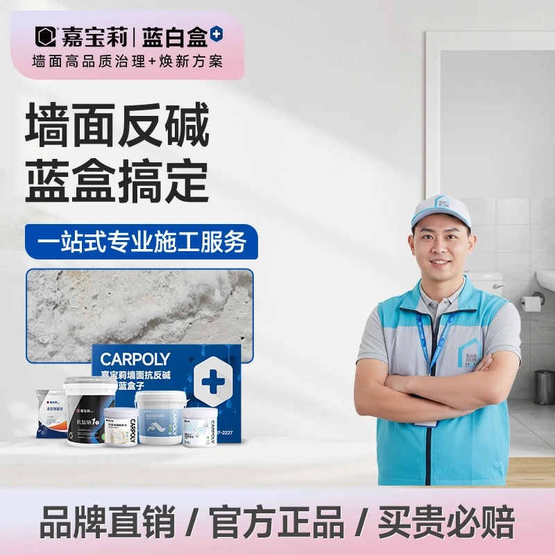 嘉宝莉施工包工包料焕新家墙面反碱掉皮补墙膏脱落空鼓治理盒子