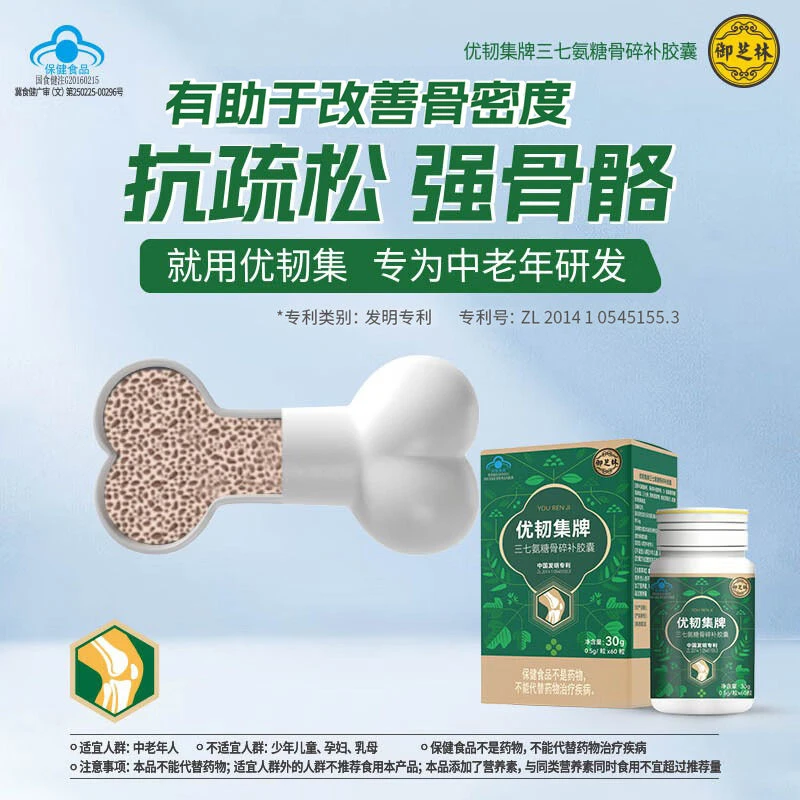 御芝林优韧集胶囊瓶有助于改善骨密度提高骨强度含氨糖三七碳酸钙