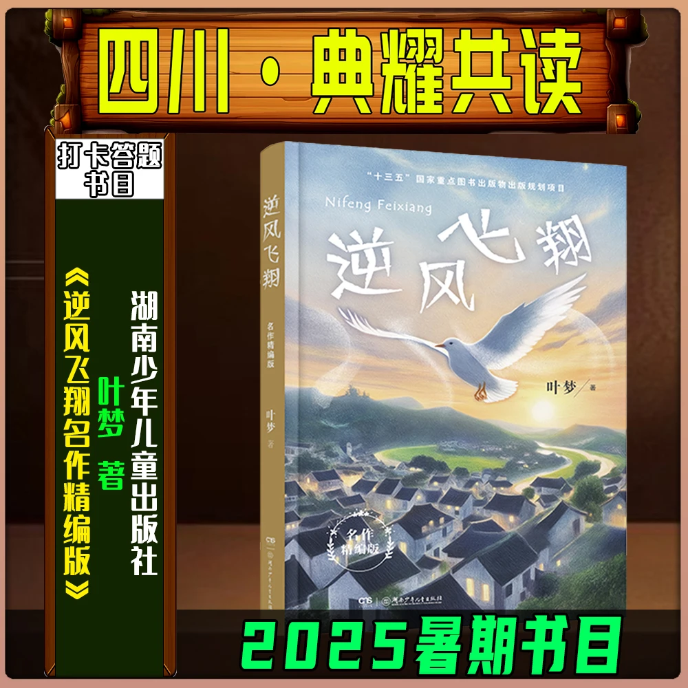《逆风飞翔名作精编版》叶梦著2025暑期四川典耀共读五升六湖南少儿