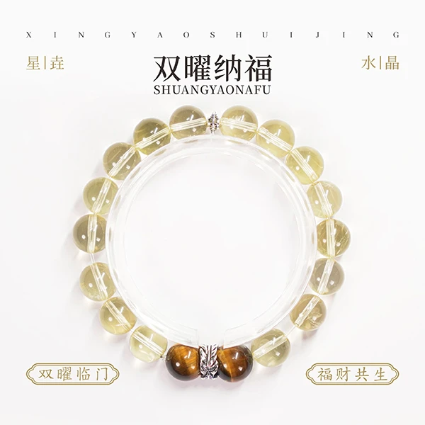 双曜 · 纳福  黄水晶+虎眼石水晶手串（多样性发其一）