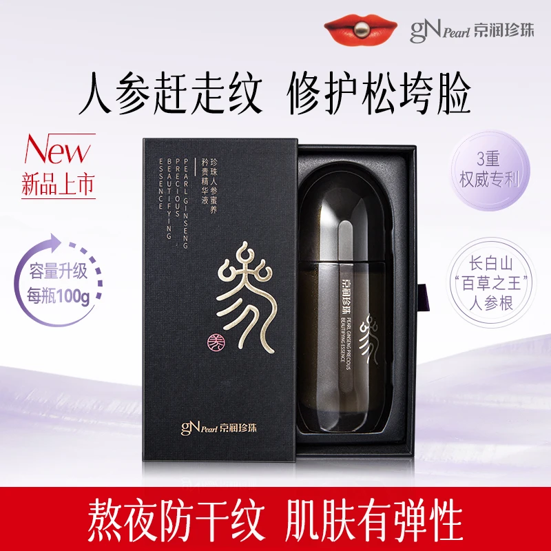 【官方直售】京润珍珠人参蜜养精华液100g抗皱补水紧致换季护肤