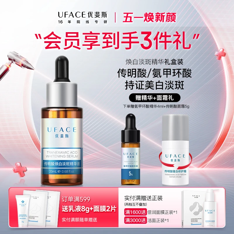优斐斯传明酸美白淡斑精华液氨甲环酸祛斑修护淡色沉礼盒装