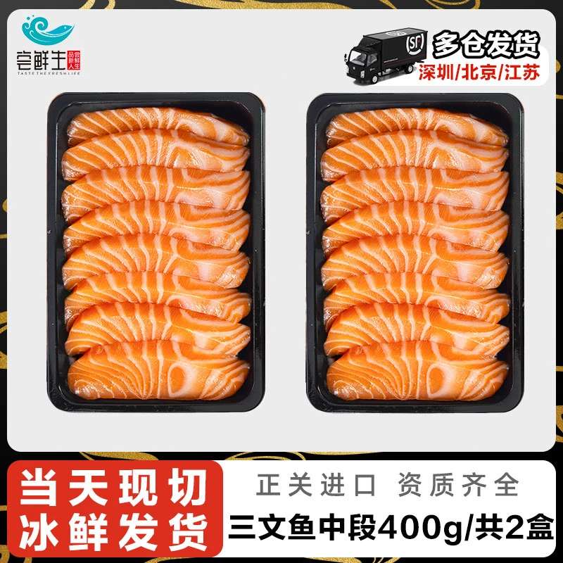 挪威冰鲜三文鱼 200g+200g两盒装(大西洋鲑) 三文鱼刺身生鲜 现切