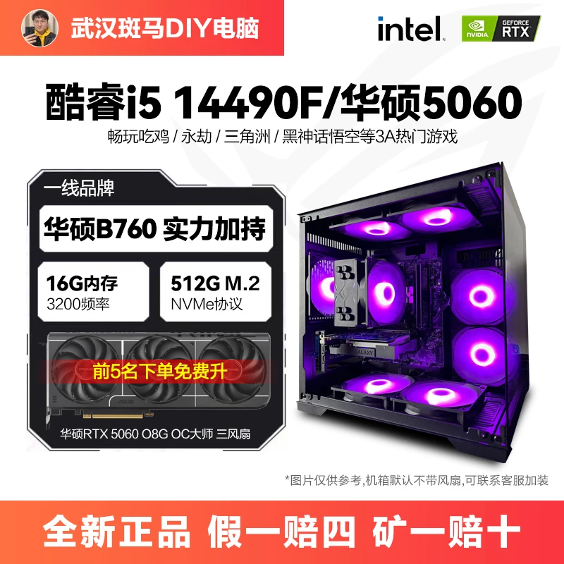 i5 14490F盒装/华硕5060三风扇台式电脑主机游戏吃鸡电竞海景房