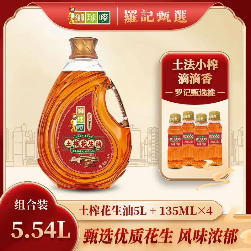 狮球唛土榨花生油5L*1＋135ML*4