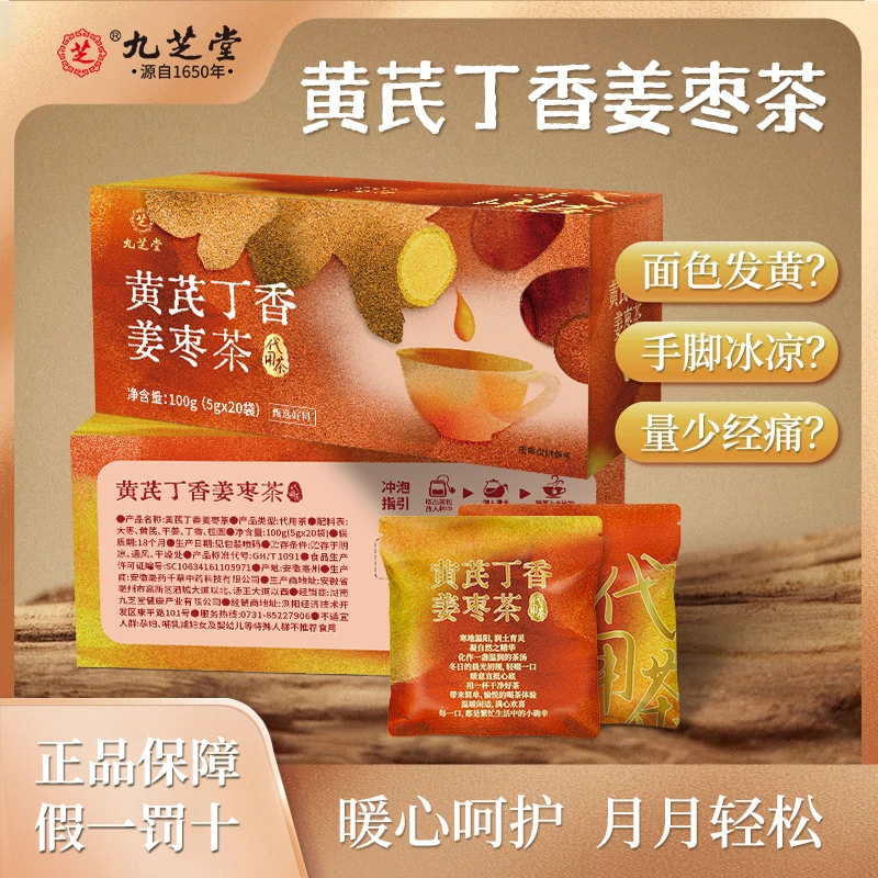 【2盒】九芝堂黄芪丁香姜枣茶5g*20袋/盒精选花果养生茶