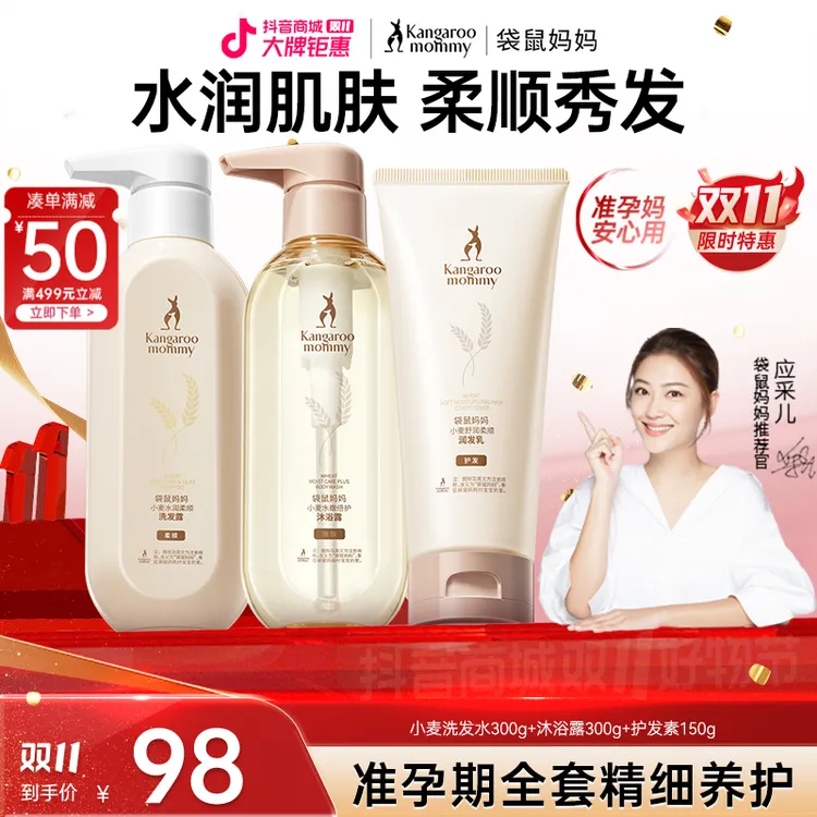 【袋鼠妈妈】准孕期洗护套装洗发水推荐沐浴露护发素洗护好物柔顺D